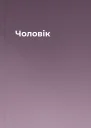 Чоловік