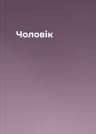 Чоловік