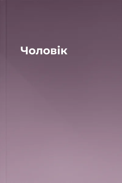Чоловік