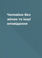 Чоловіки без жінок та інші оповідання
