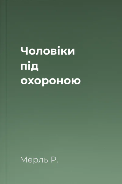 Чоловіки під охороною