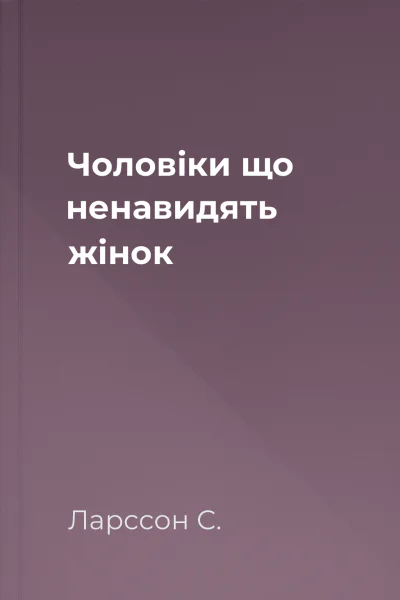 Чоловіки що ненавидять жінок