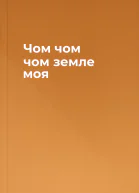 Чом чом чом земле моя