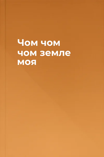Чом чом чом земле моя