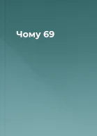 Чому 69