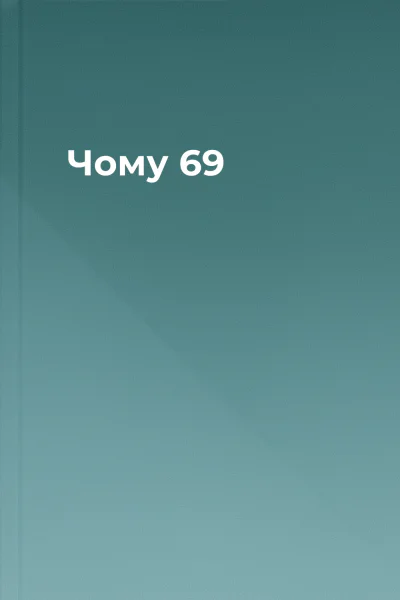 Чому 69