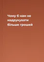 Чому б нам не надрукувати більше грошей
