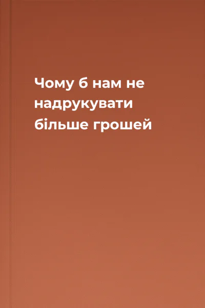 Чому б нам не надрукувати більше грошей Чому б нам не надрукувати більше грошей