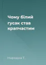 Чому білий гусак став крапчастим