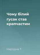 Чому білий гусак став крапчастим