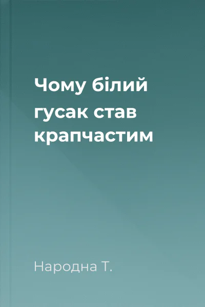 Чому білий гусак став крапчастим