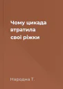 Чому цикада втратила свої ріжки