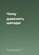 Чому дзвенять цикади