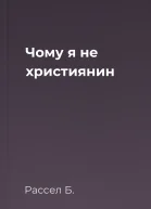 Чому я не християнин