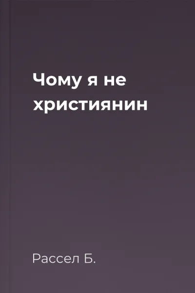 Чому я не християнин