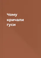 Чому кричали гуси
