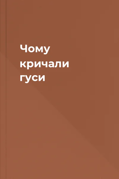 Чому кричали гуси