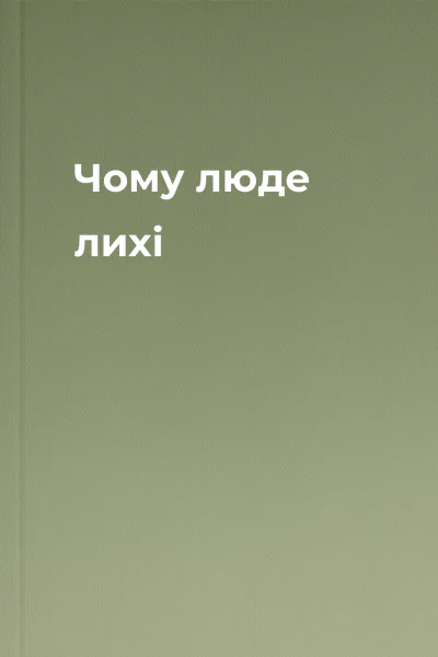 Чому люде лихі