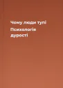 Чому люди тупі Психологія дурості