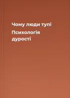 Чому люди тупі Психологія дурості