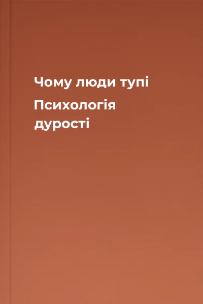 Чому люди тупі Психологія дурості