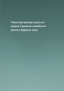 Чому мені раніше цього не казали Стратегія спокійного життя в буремні часи