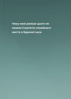 Чому мені раніше цього не казали Стратегія спокійного життя в буремні часи
