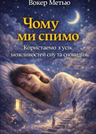 Чому ми спимо Користаємо з усіх можливостей сну та сновидінь