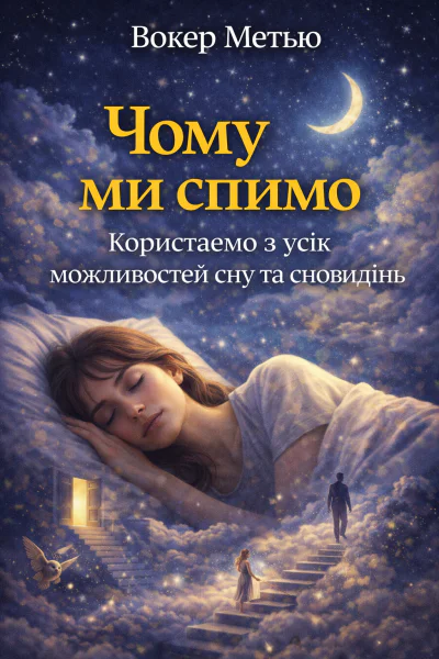 Чому ми спимо Користаємо з усіх можливостей сну та сновидінь