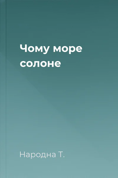 Чому море солоне