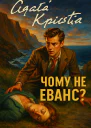 Чому не Еванс