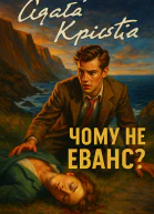 Чому не Еванс