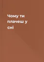 Чому ти плачеш у сні