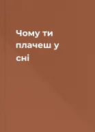 Чому ти плачеш у сні