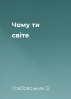 Чому ти світе