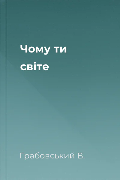 Чому ти світе