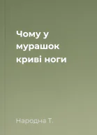 Чому у мурашок криві ноги