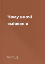 Чому вночі сміявся я