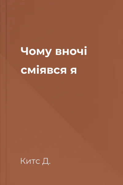 Чому вночі сміявся я