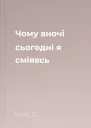 Чому вночі сьогодні я сміявсь