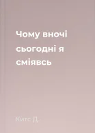 Чому вночі сьогодні я сміявсь