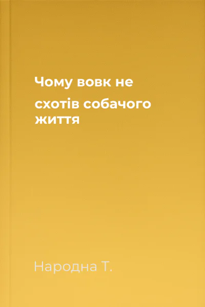 Чому вовк не схотів собачого життя