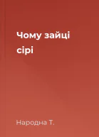 Чому зайці сірі