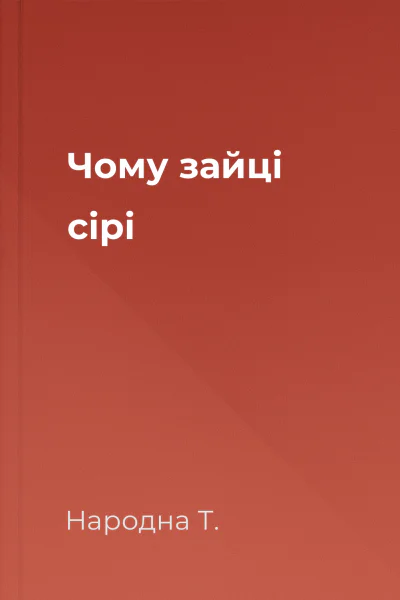 Чому зайці сірі