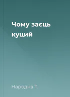 Чому заєць куций