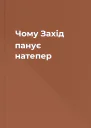 Чому Захід панує  натепер