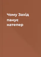 Чому Захід панує  натепер
