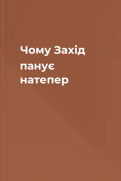 Чому Захід панує  натепер