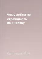 Чому зебри не страждають на виразку