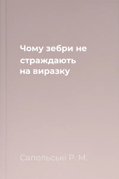 Чому зебри не страждають на виразку